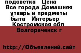 подсветка › Цена ­ 337 - Все города Домашняя утварь и предметы быта » Интерьер   . Костромская обл.,Волгореченск г.